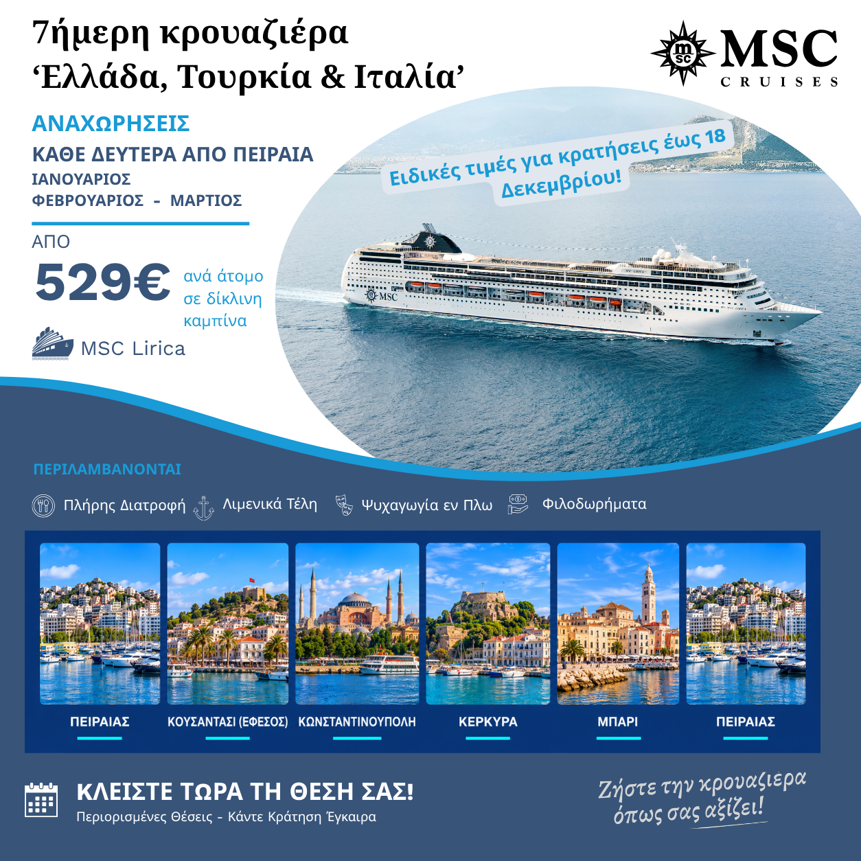 7ήμερη Κρουαζιέρα με το MSC Lirica